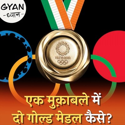 दो खिलाड़ियों के बीच ओलंपिक मेडल शेयर करने की नौबत कब आती है : ज्ञान ध्यान, Ep262