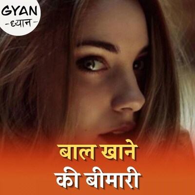 कुछ लोग क्यों खाते हैं बाल और यह सेहत के लिए कितना ख़तरनाक?: ज्ञान ध्यान, Ep 277