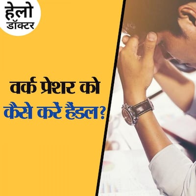 कॉरपोरेट में घंटों काम करने वालों के लिए हेल्दी फॉर्मूला: हेलो डॉक्टर, Ep 70