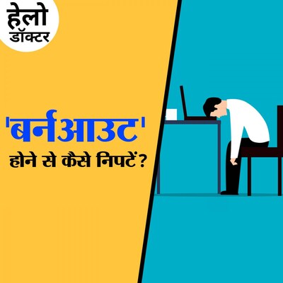 क्या होता है 'बर्नआउट' होना, कैसे पता करें कि आप तो इसके शिकार नहीं?: हेलो डॉक्टर, Ep 67