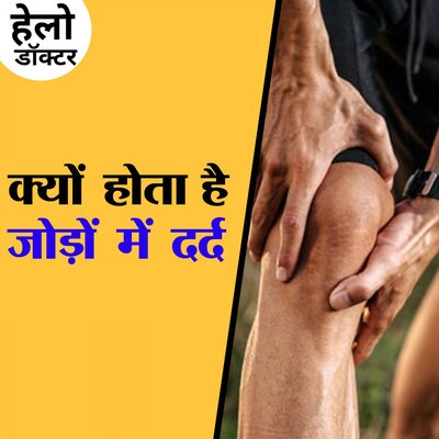 जोड़ों के दर्द से पाइए परमानेंट निजात, जानिए क्या है इलाज: हेलो डॉक्टर, Ep 69