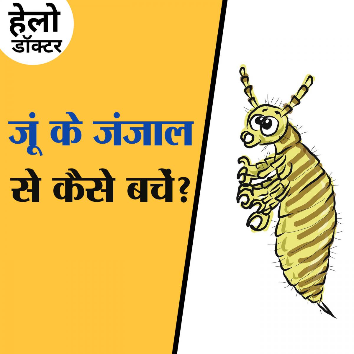 इन टिप्स को अपनाकर सिर की जूं से छुटकारा पा सकते हैं? : हेलो डॉक्टर, Ep 66