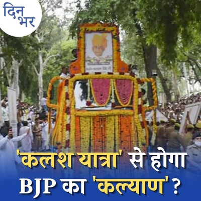 यूपी में कल्याण सिंह के नाम को कितना भुना पाएगी बीजेपी: दिन भर, 25 अगस्त