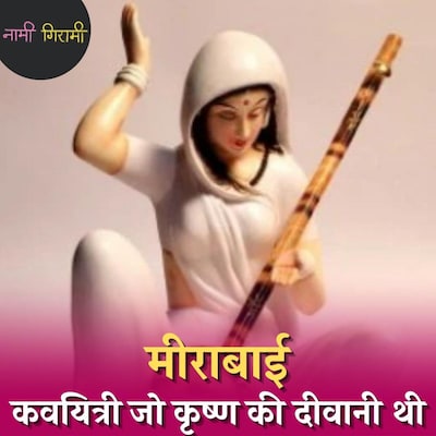 मीराबाई, जिन्होंने पूरे समाज से लड़कर कृष्ण से लगाई प्रीत: नामी गिरामी, Ep 111