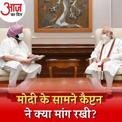 पंजाब में कलह के बीच कैप्टन अमरिंदर और मोदी की मुलाक़ात के मायने क्या हैं? : आज का दिन, 12 अगस्त