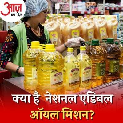 नेशनल एडिबल ऑयल मिशन से क्या सस्ता हो जाएगा खाने का तेल? : आज का दिन, 19 अगस्त