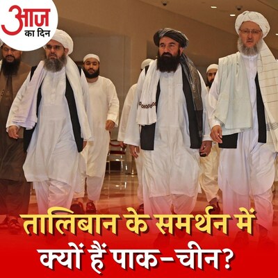 तालिबान के साथ पाक-चीन की गलबहियां भारत के लिए बनेगी गले की फांस : आज का दिन, 17 अगस्त