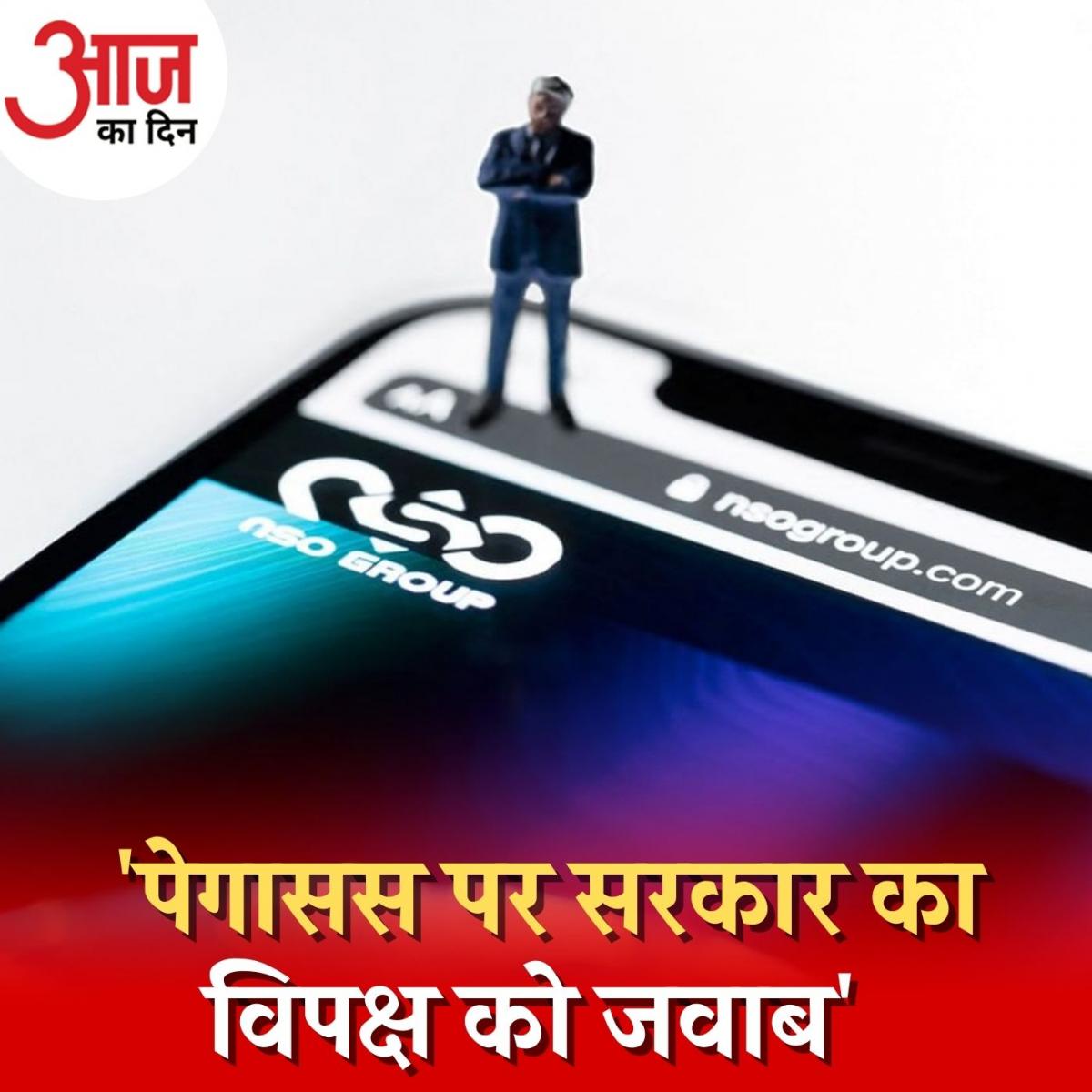 पेगासस की कंपनी से लेन-देन के सवाल पर रक्षा मंत्रालय ने क्यों दिया जवाब? : आज का दिन, 10 अगस्त