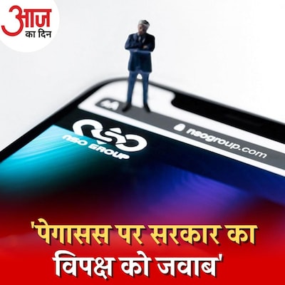 पेगासस की कंपनी से लेन-देन के सवाल पर रक्षा मंत्रालय ने क्यों दिया जवाब? : आज का दिन, 10 अगस्त