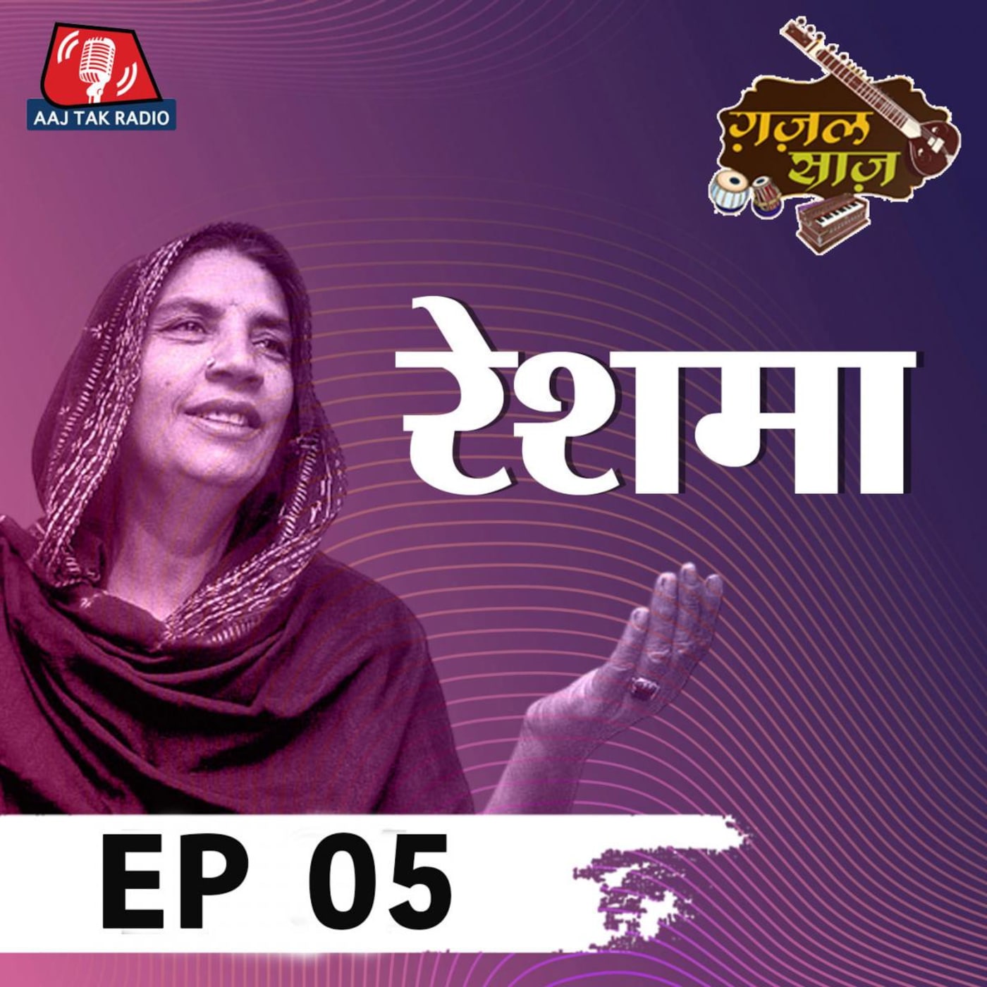 फ़िल्म 'बॉबी' में गाने के लिए रेशमा ने राजकपूर के सामने कौन सी शर्त रखी थी? फ़िल्म 'बॉबी' में गाने के लिए रेशमा ने राजकपूर के सामने कौन सी शर्त रखी थी?