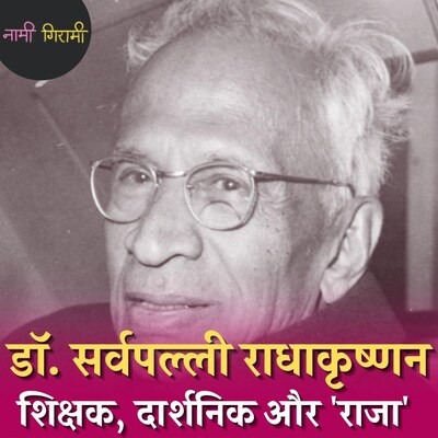 डॉ. राधाकृष्णन से मिलकर भावुक हो गया था तानाशाह जोसेफ़ स्टालिन: नामी गिरामी, Ep 112