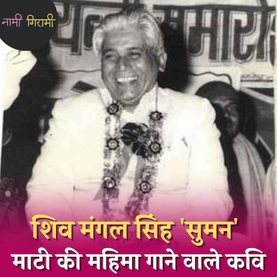 शिव मंगल सिंह सुमन, जिनकी कविताओं को लोग अटल बिहारी का समझ लेते हैं: नामी गिरामी, Ep 108