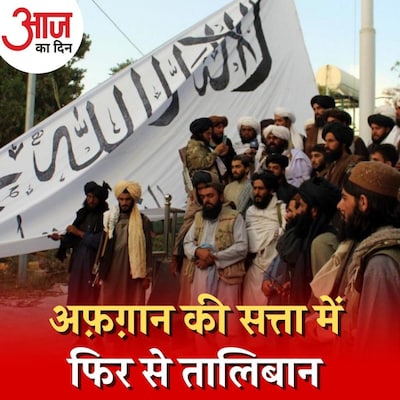 अफ़ग़ानिस्तान में रह रहे भारतीयों के लिए क्या होगा तालिबान का रुख़? : आज का दिन, 16 अगस्त