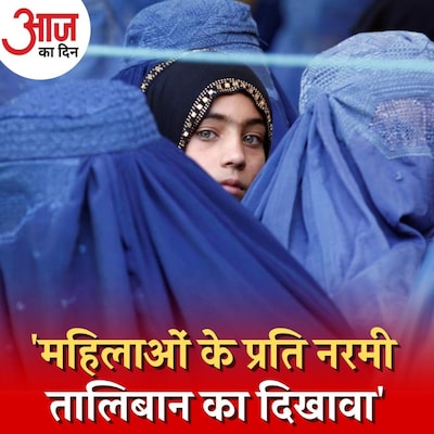 क्या कारण हैं कि 'नया तालिबान' महिलाओं को काम करने की आज़ादी देगा? : आज का दिन, 18 अगस्त
