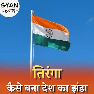 तिरंगे को बनाने और फहराने के नियम क्या हैं, ये ग़लतियां भूलकर भी न करें: ज्ञान ध्यान, Ep 268