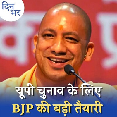 क्या गोरखपुर छोड़कर अयोध्या से चुनाव लड़ेंगे योगी आदित्यनाथ?: दिन भर, 26 अगस्त