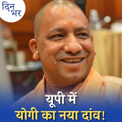 यूपी में JDU और BJP आएंगे साथ, पर्दे के पीछे चल रही बात?: दिन भर, 20 अगस्त