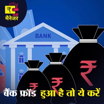 अचानक बैंक एकाउंट में लाखों आए या चले जाएं तो क्या करना है? : मनी मैनेजर, Ep 59