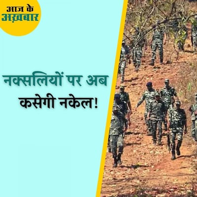 क्या है केंद्र सरकार का नक्सलियों के ख़िलाफ़ एक्शन प्लान? : आज के अख़बार, 27 सितंबर
