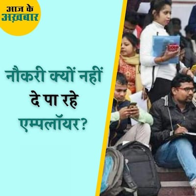 नौकरी खोजने वालों से ज़्यादा हैं नौकरी देने वाले, फिर भी देश में बेरोज़गारी : आज के अख़बार, 20 सितंबर