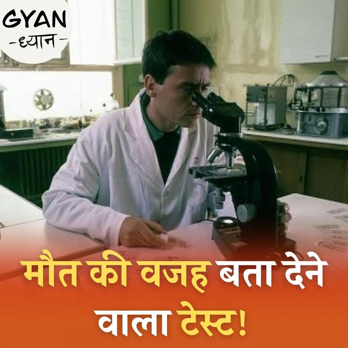 पोस्टमार्टम के बाद क्यों कराया जाता है हिस्टोपैथोलॉजी टेस्ट?: ज्ञान ध्यान, Ep 283