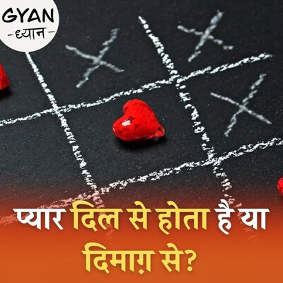 जब कोई प्यार में होता है तो शरीर के अंदर कौन से केमिकल रिएक्शन होते हैं? : ज्ञान ध्यान, Ep 298