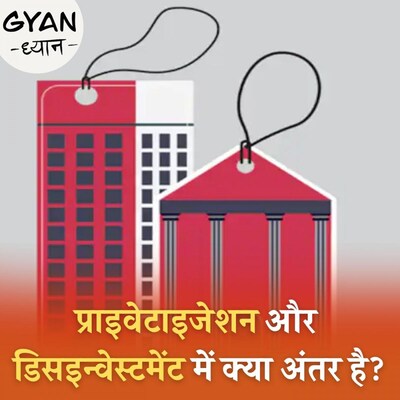 प्राइवेटाइजेशन, मोनेटाइजेशन और डिसइन्वेस्टमेंट को आसान भाषा में समझिए: ज्ञान ध्यान, Ep 294