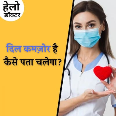 दिल रखना है दमदार तो क्या करें, क्या ना करें? : हेलो डॉक्टर, Ep 74
