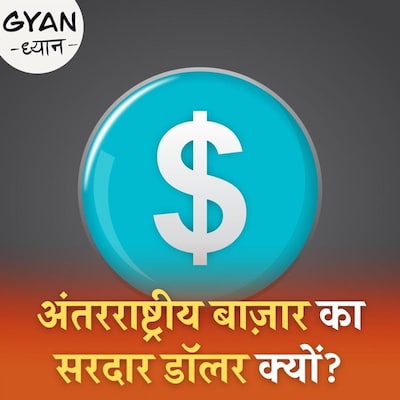 इंटरनेशनल ट्रेड के लिए क्यों होता है सिर्फ डॉलर का इस्तेमाल? : ज्ञान ध्यान, Ep 289