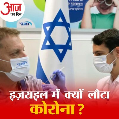 पूरी आबादी को वैक्सीनेट कर चुके इज़राइल में फिर से क्यों बेक़ाबू हो रहे हैं कोरोना केस? : आज का दिन, 10 सितंबर