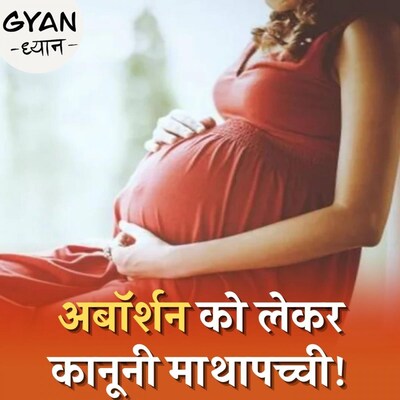गर्भपात को लेकर क्या है भारत में कानून?: ज्ञान ध्यान, Ep 288