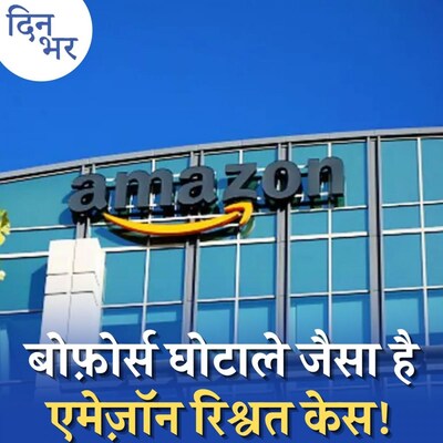 एमेज़ॉन रिश्वत केस की जद में आएंगे सरकारी अफ़सर?: दिन भर, 21 सितंबर