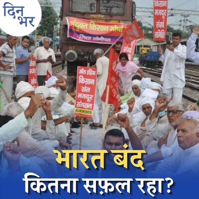 विपक्षी दलों के साथ मंच शेयर करने से क्यों बच रहे किसान नेता?: दिन भर, 27 सितंबर