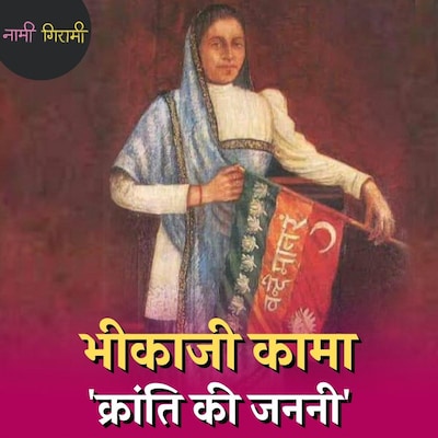 भीकाजी कामा, वो क्रांतिकारी महिला जिसने विदेश में अंग्रेज़ों के सामने फ़हरा दिया था भारतीय झंडा : नामी गिरामी, Ep 115