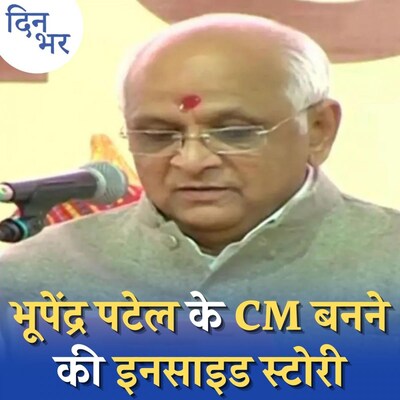 गुजरात की तर्ज़ पर दूसरे राज्यों में भी Chief Minister बदलेगी BJP?: दिन भर, 13 सितंबर