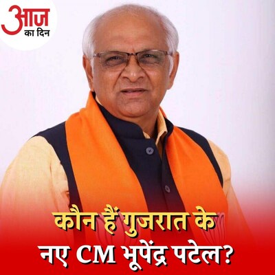 विजय रुपाणी की जगह भूपेंद्र पटेल को क्यों सौंपी बीजेपी ने गुजरात की कमान : आज का दिन, 13 सितंबर