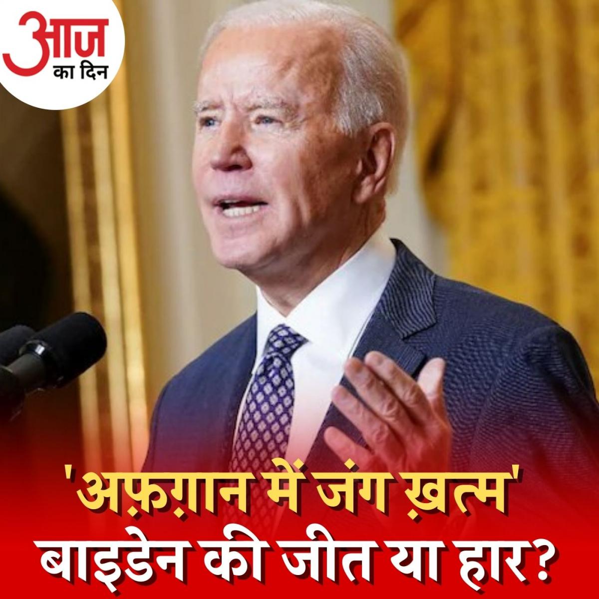 अफ़ग़ानिस्तान से अमेरिका का ऐसे जाना बाइडेन को क्या नुकसान पहुंचाएगा? : आज का दिन, 1 सितंबर