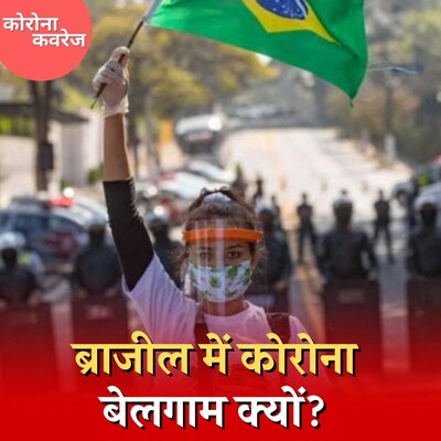 ब्राज़ील में बढ़ते कोविड मामले भारत को किस परिस्थिति के लिए चेता रहे हैं? : कोरोना कवरेज, Ep374