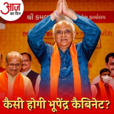 गुजरात की नई कैबिनेट में किन चेहरों को मिल सकती है जगह? : आज का दिन, 16 सितंबर