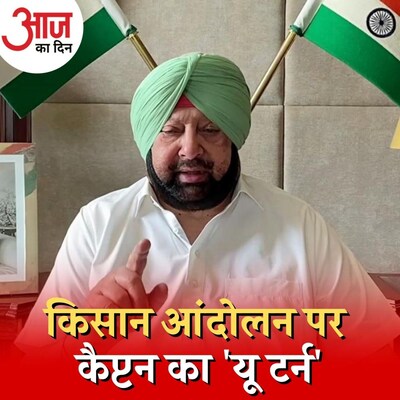 किसान आंदोलन से राज्य को नुकसान की बात कैप्टन का नुकसान तो नहीं कर देगी?: आज का दिन, 14 सितंबर