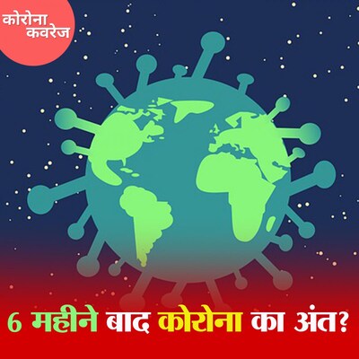 कोरोना कब ख़त्म होगा ये किन बातों पर निर्भर करेगा? : कोरोना कवरेज, Ep373