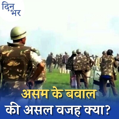 असम में अतिक्रमण हटाने के नाम पर हुई हिंसा में कोई धार्मिक एंगल भी है क्या? : दिन भर, 24 सितंबर