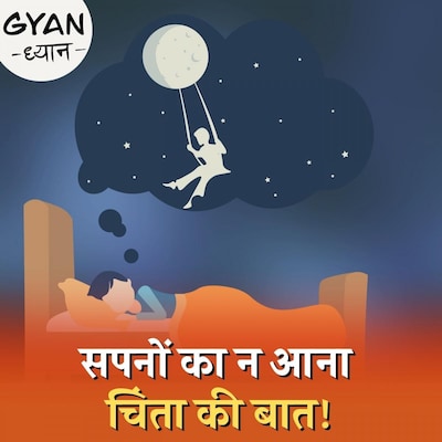 सपने क्यों आते हैं और क्या ये संभव है कि किसी को कभी सपना ही न आए? : ज्ञान-ध्यान, Ep 299