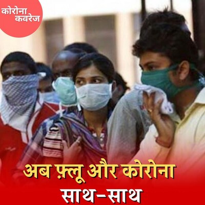 क्या फ़्लू के सीज़न में कम होने लगेगा कोरोना का असर? : कोरोना कवरेज, Ep 372