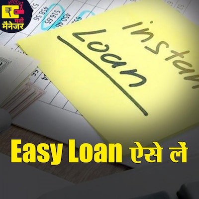 Easy और Fast लोन कहां से लें, कैसे लें और कब लें? : मनी मैनेजर, Ep 58