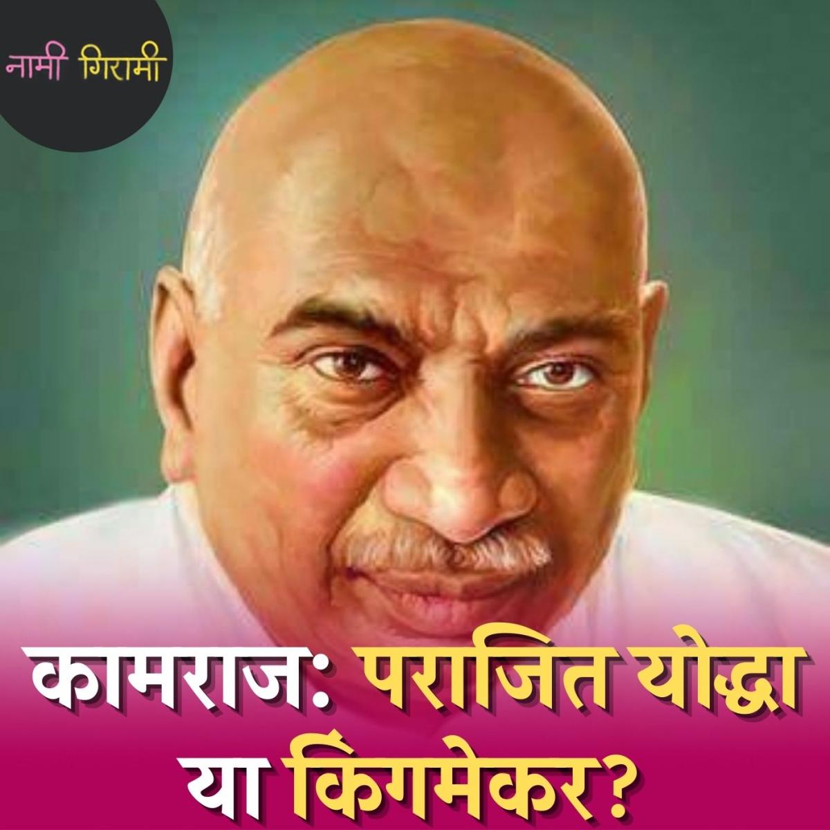 देश को दो प्रधानमंत्री देने वाले के कामराज और भगत सिंह के बीच क्या थी समानता?: नामी गिरामी, Ep 116