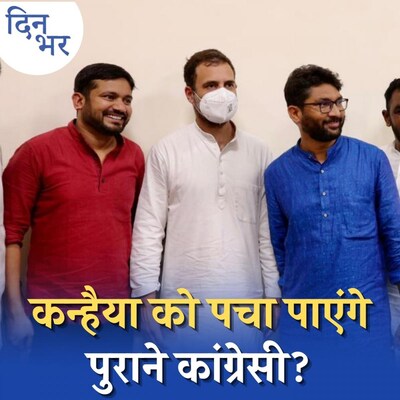 कांग्रेस के हुए कन्हैया, पार्टी में क्या ज़िम्मेदारी मिलेगी?: दिन भर, 28 सितंबर
