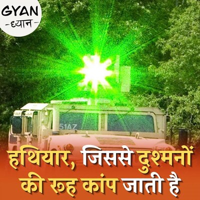 माइक्रोवेव हथियार क्या होते हैं और कैसे काम करते हैं?: ज्ञान ध्यान, Ep 301