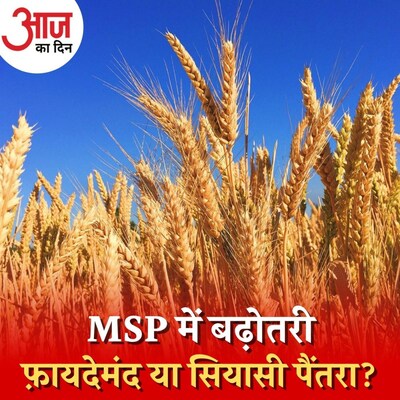 रबी फ़सलों की MSP में वृद्धि का मिडिल क्लास पर क्या होगा असर? : आज का दिन, 9 सितंबर
