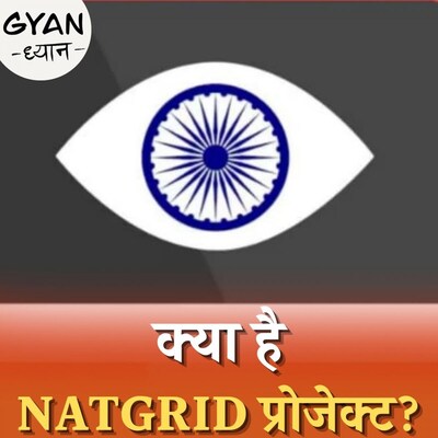 आतंकवाद रोकने का नेटग्रिड प्रोजेक्ट प्राइवेसी में सेंध तो नहीं लगाएगा?: ज्ञान ध्यान, Ep 295